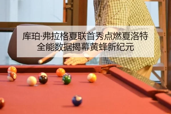 库珀·弗拉格夏联首秀点燃夏洛特 全能数据揭幕黄蜂新纪元