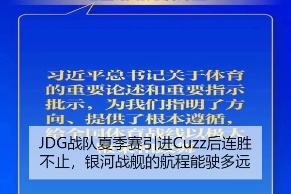 JDG战队夏季赛引进Cuzz后连胜不止，银河战舰的航程能驶多远